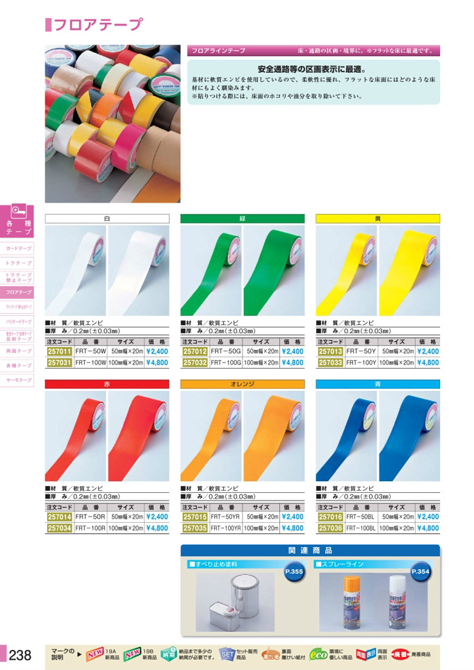 安全用品・安全標識総合カタログ 2019B P.238 - 禁止テープ／禁止テープ