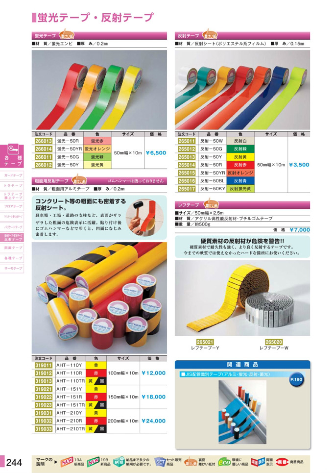 安全用品・安全標識総合カタログ 2019B P.244 - バリケードテープ／バリケードテープ (2)