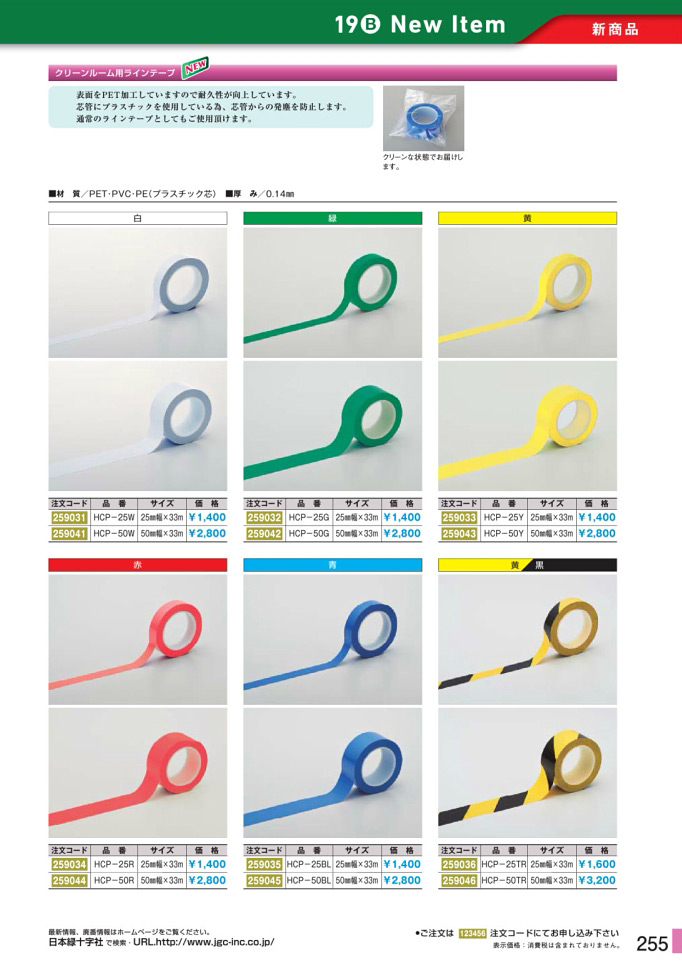 安全用品・安全標識総合カタログ 2019B P.255 - 新商品 New Item／新商品 New Item (4)