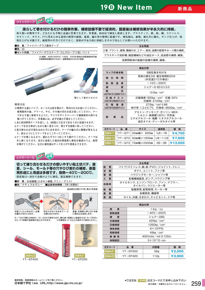 安全用品・安全標識総合カタログ 2019B P.259 - 新商品 New Item／新商品 New Item (8)