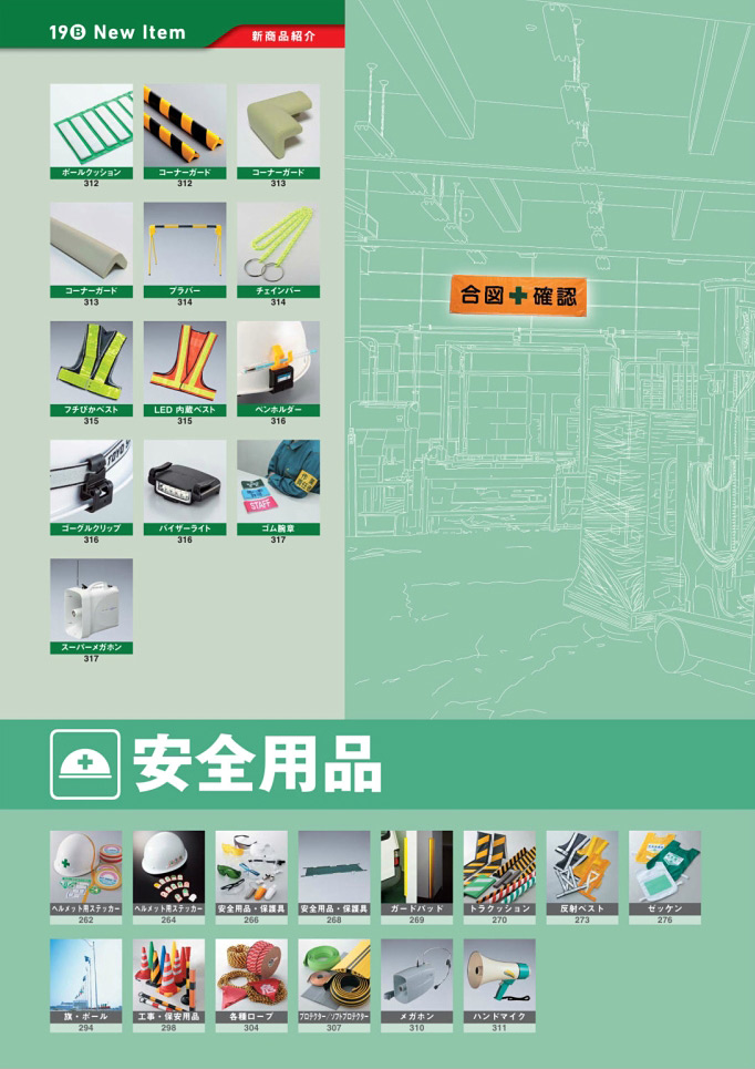 安全用品・安全標識総合カタログ 2019B P.260 - 新商品 New Item／新商品 New Item (9)