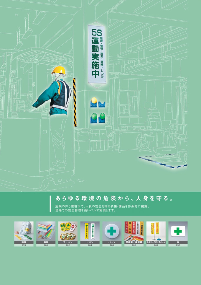 安全用品・安全標識総合カタログ 2019B P.261 - 安全用品／安全用品 (1)