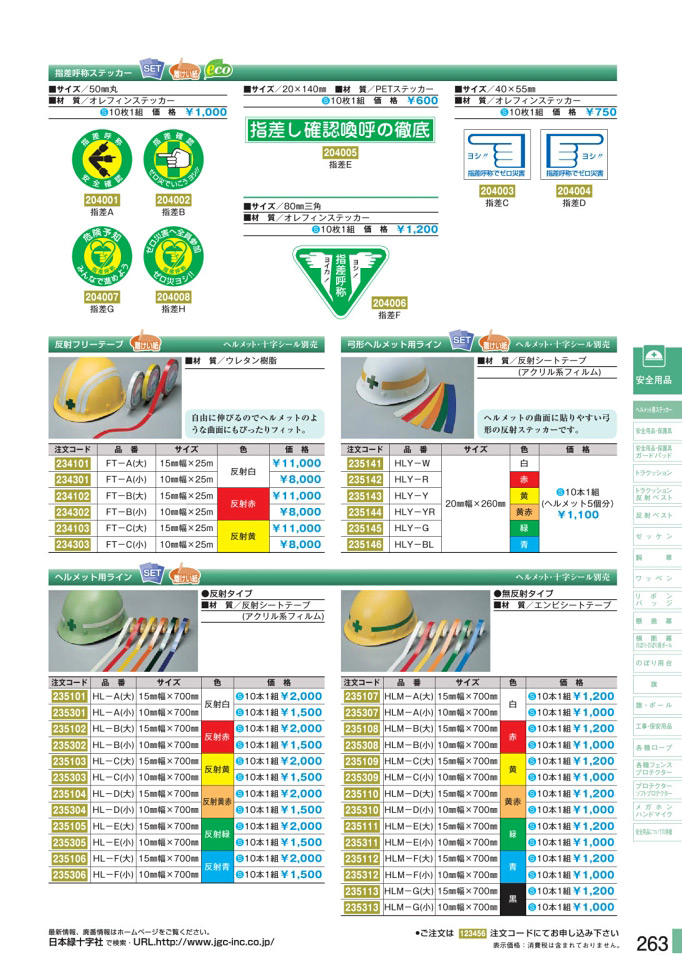 安全用品・安全標識総合カタログ 2019B P.263 - ヘルメット用ステッカー／ヘルメット用ステッカー 1 (1)