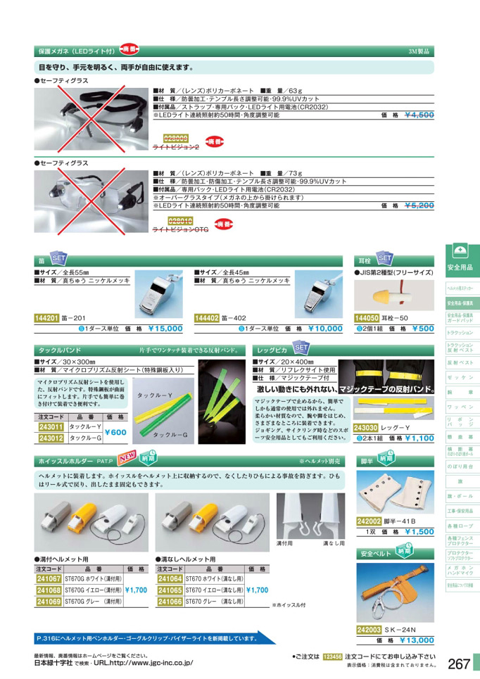 安全用品・安全標識総合カタログ 2019B P.267 - 安全用品・保護具／安全用品・保護具 1 (1)