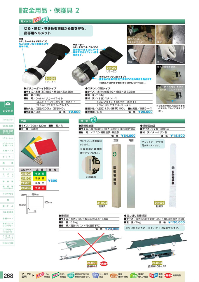 安全用品・安全標識総合カタログ 2019B P.268 - 安全用品・保護具／安全用品・保護具 1 (2)