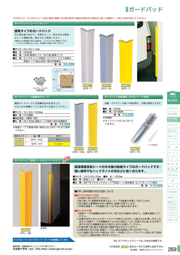 安全用品・安全標識総合カタログ 2019B P.269 - 安全用品・保護具／安全用品・保護具 2