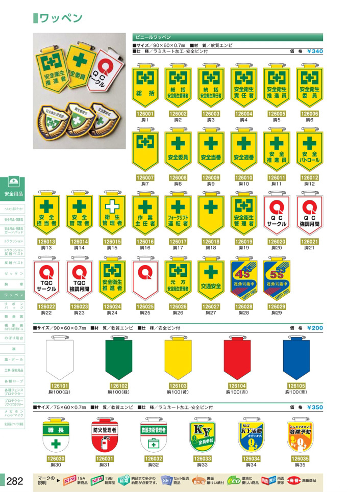 安全用品・安全標識総合カタログ 2019B P.282 - 腕章／腕章 2 (2)