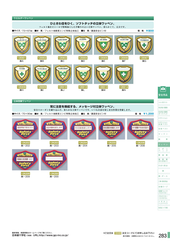 安全用品・安全標識総合カタログ 2019B P.283 - ワッペン／ワッペン (1)