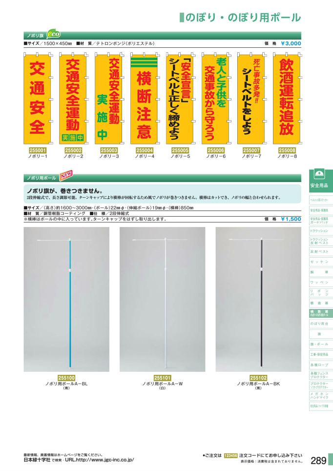 安全用品・安全標識総合カタログ 2019B P.289 - 横断幕／横断幕