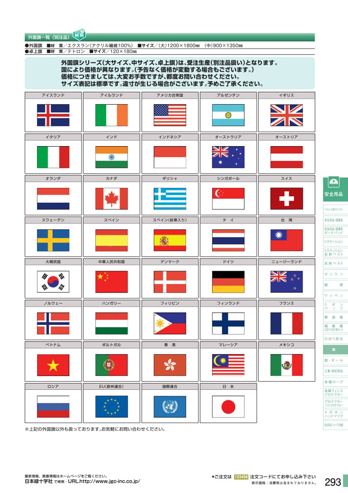 安全用品・安全標識総合カタログ 2019B P.293 - 旗／旗 (1)