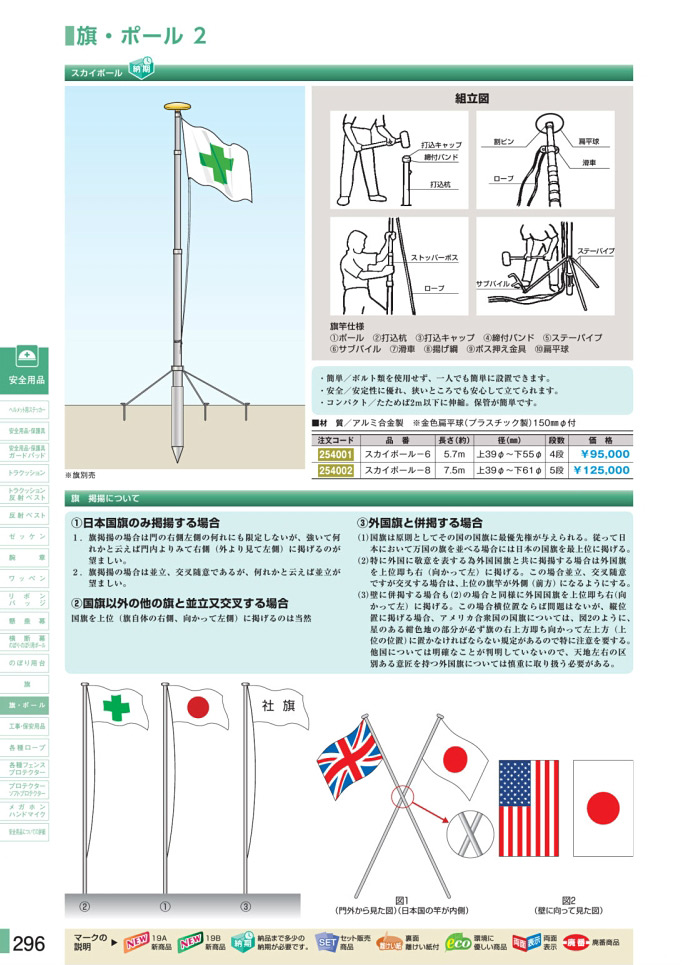 安全用品・安全標識総合カタログ 2019B P.296 - 旗・ポール／旗・ポール 1 (2)