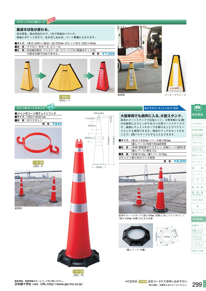 安全用品・安全標識総合カタログ 2019B P.299 - 工事・保安用品／工事・保安用品 1 (1)