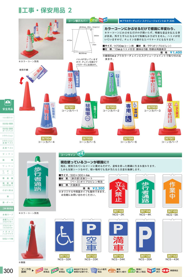 安全用品・安全標識総合カタログ 2019B P.300 - 工事・保安用品／工事・保安用品 1 (2)