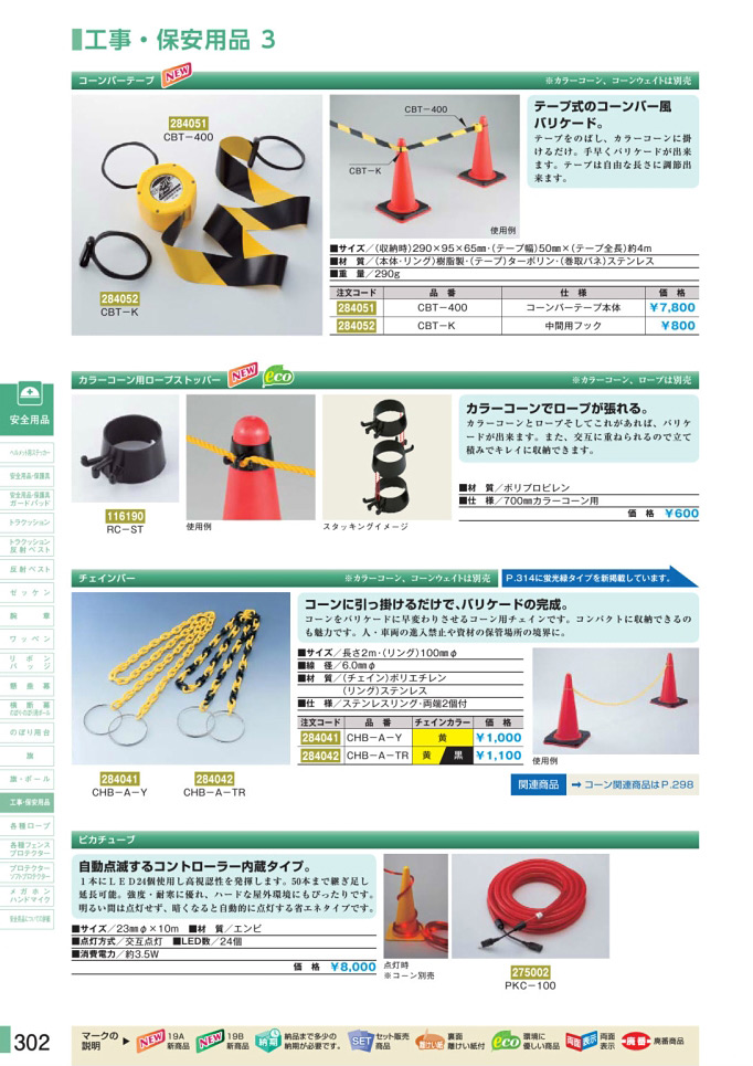 安全用品・安全標識総合カタログ 2019B P.302 - 工事・保安用品／工事・保安用品 2 (2)