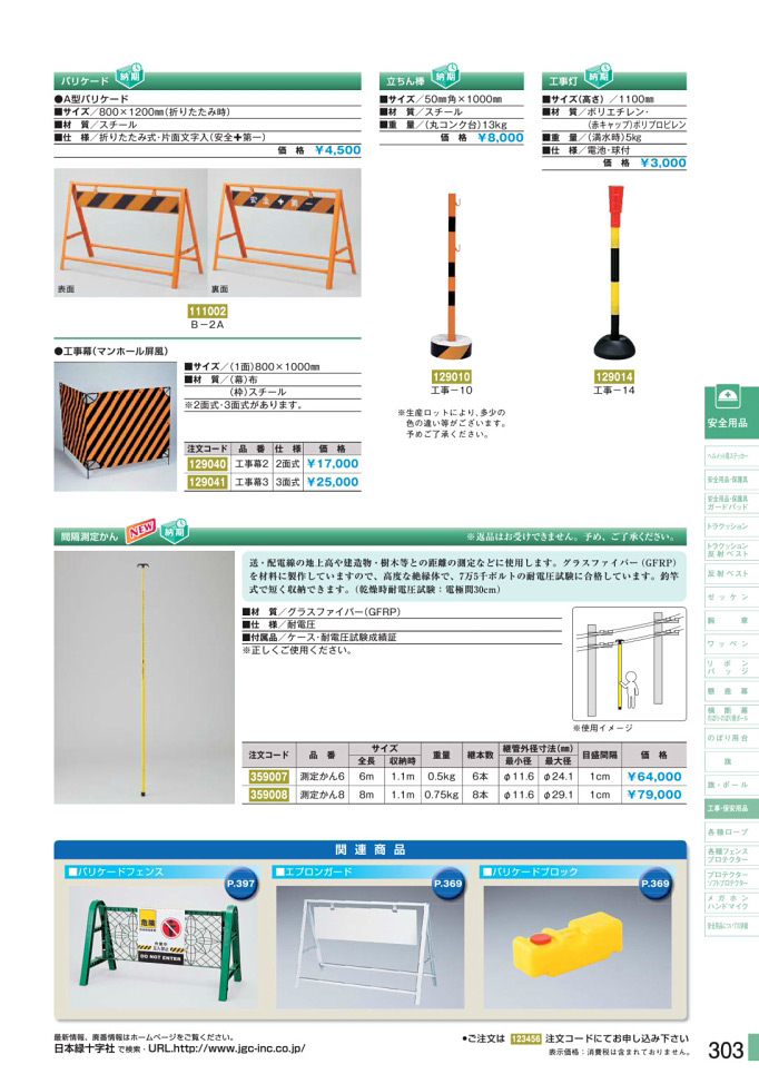 安全用品・安全標識総合カタログ 2019B P.303 - 工事・保安用品／工事・保安用品 3 (1)