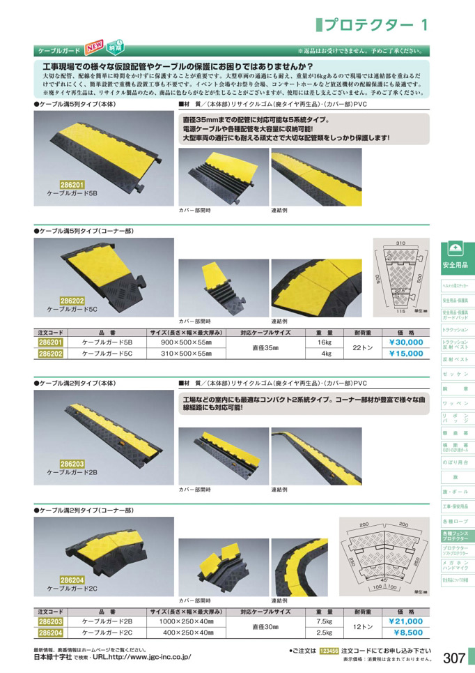 安全用品・安全標識総合カタログ 2019B P.307 - 各種フェンス／各種フェンス