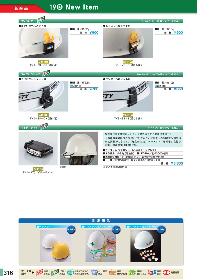 安全用品・安全標識総合カタログ 2019B P.316 - 新商品 New Item／新商品 New Item (4)