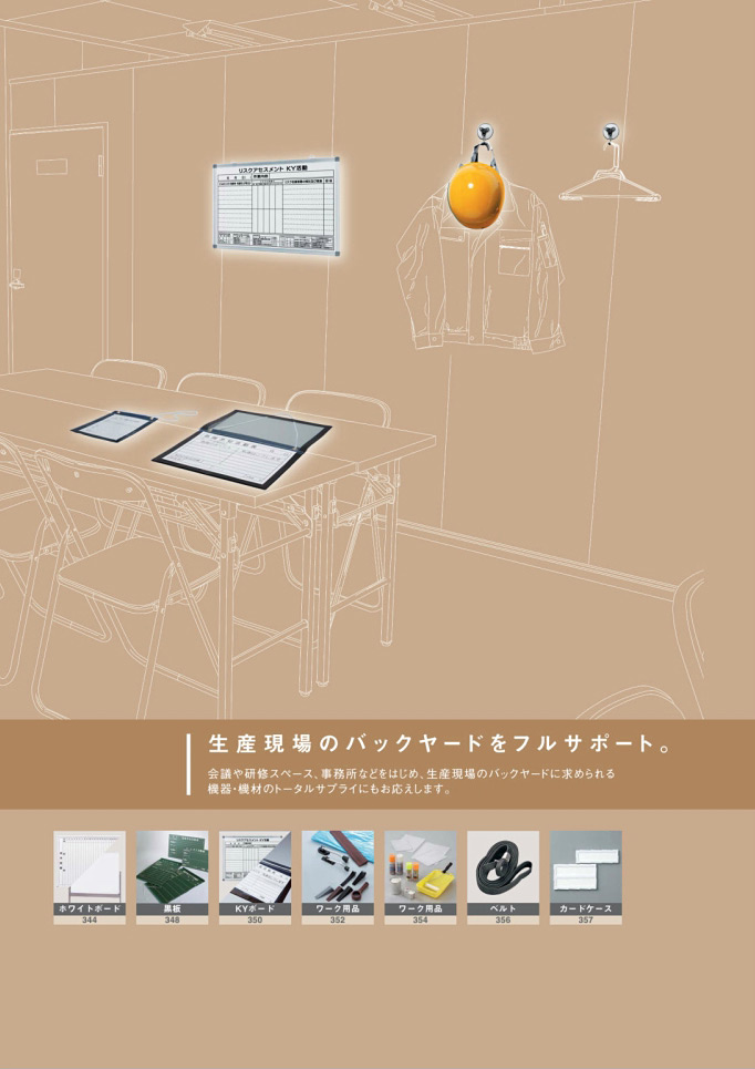 安全用品・安全標識総合カタログ 2019B P.321 - その他用品／その他用品 (1)