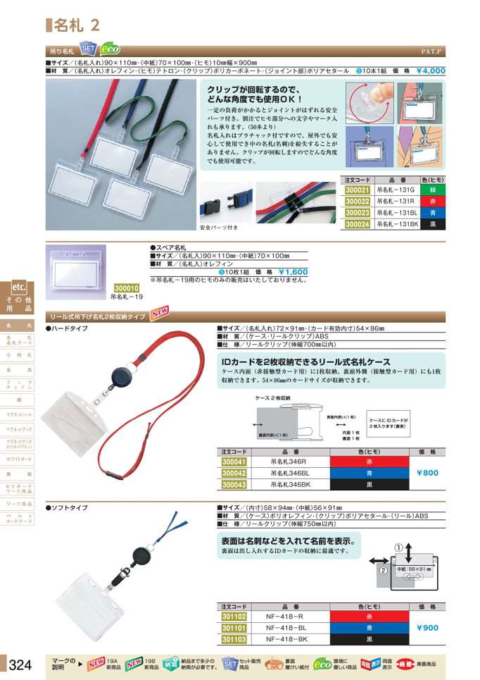 安全用品・安全標識総合カタログ 2019B P.324 - 名札／名札 1 (2)