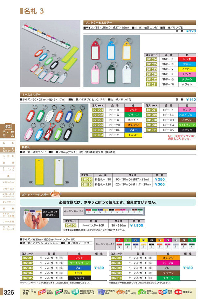 安全用品・安全標識総合カタログ 2019B P.326 - 名札／名札 2 (2)