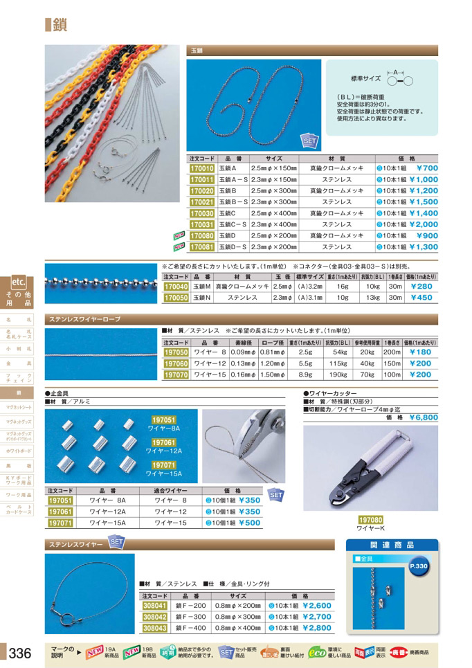 安全用品・安全標識総合カタログ 2019B P.336 - チェイン／チェイン