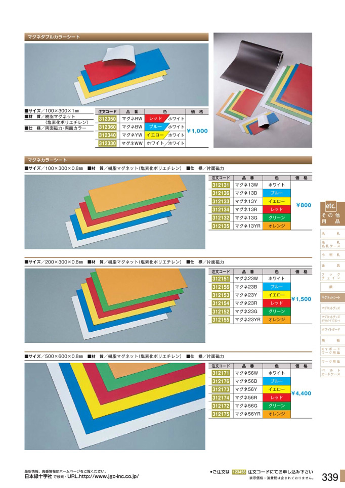 安全用品・安全標識総合カタログ 2019B P.339 - マグネットシート／マグネットシート (1)
