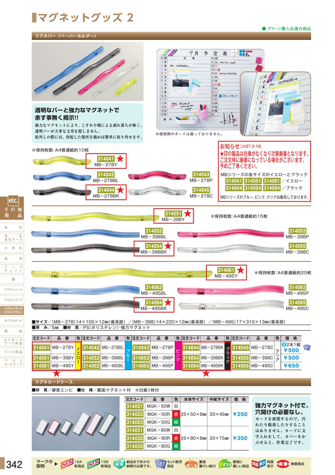 安全用品・安全標識総合カタログ 2019B P.342 - マグネットグッズ／マグネットグッズ 1 (2)