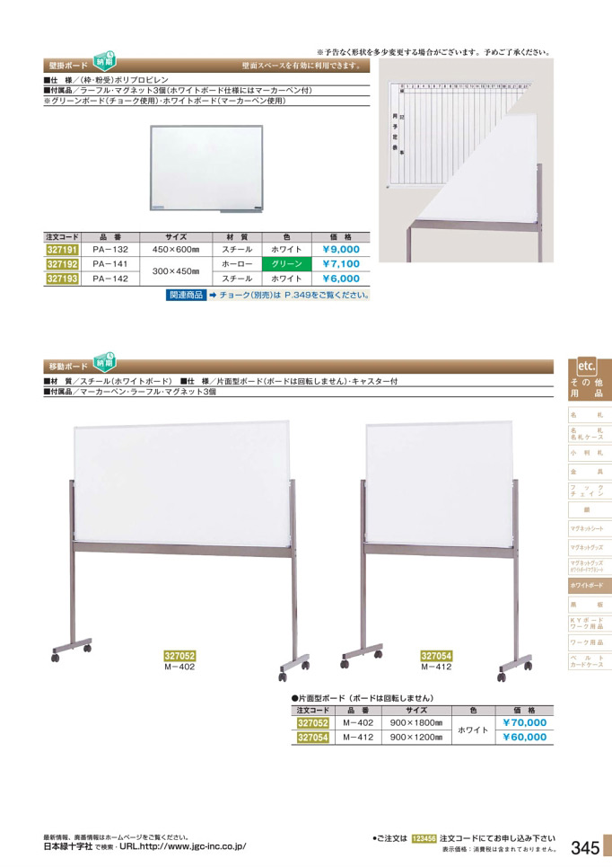 安全用品・安全標識総合カタログ 2019B P.345 - ホワイトボード／ホワイトボード 1 (1)