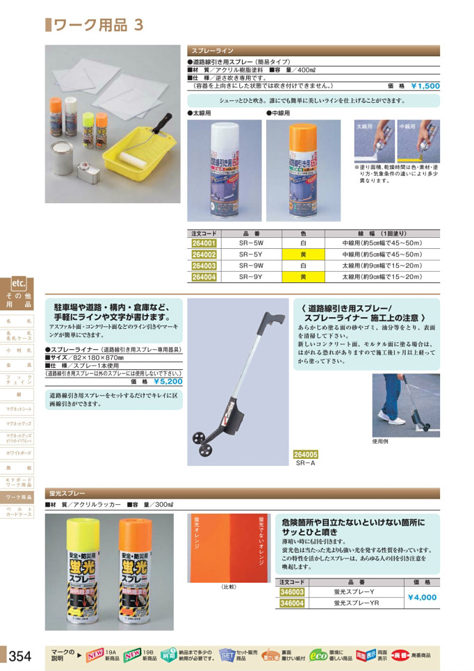 安全用品・安全標識総合カタログ 2019B P.354 - ワーク用品／ワーク用品 2 (2)