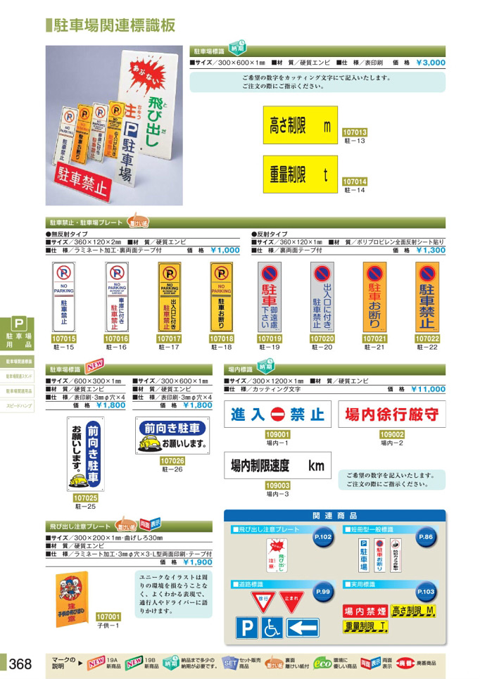 安全用品・安全標識総合カタログ 2019B P.368 - 駐車場用品／駐車場用品 (2)