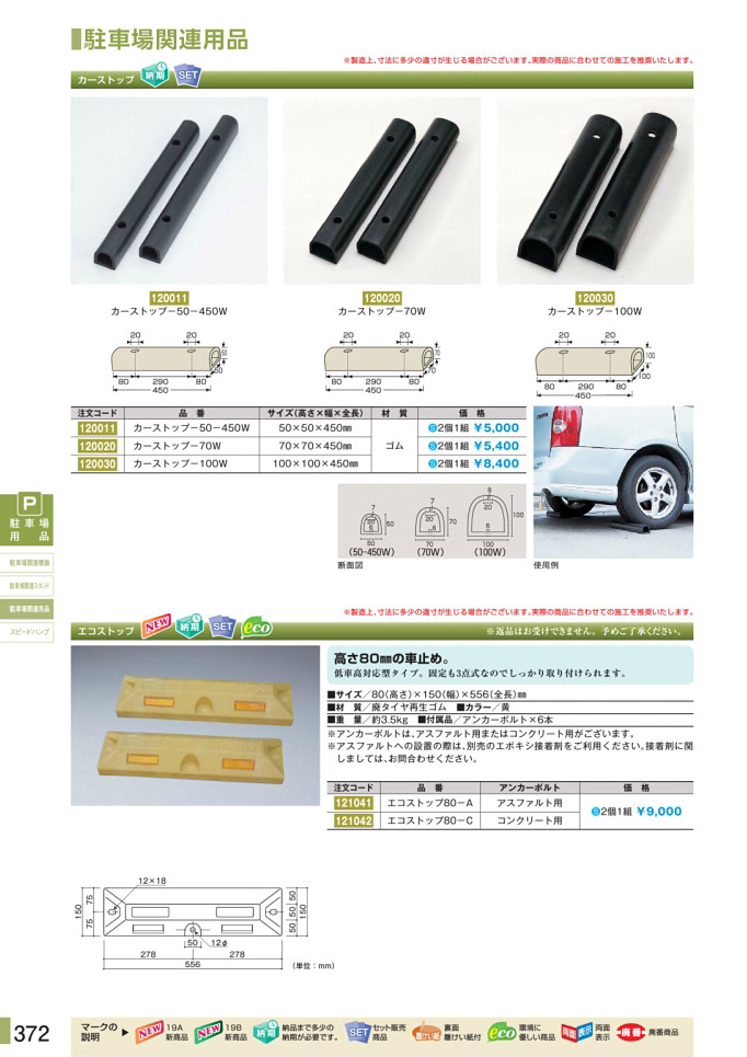 安全用品・安全標識総合カタログ 2019B P.372 - 駐車場関連スタンド／駐車場関連スタンド (2)