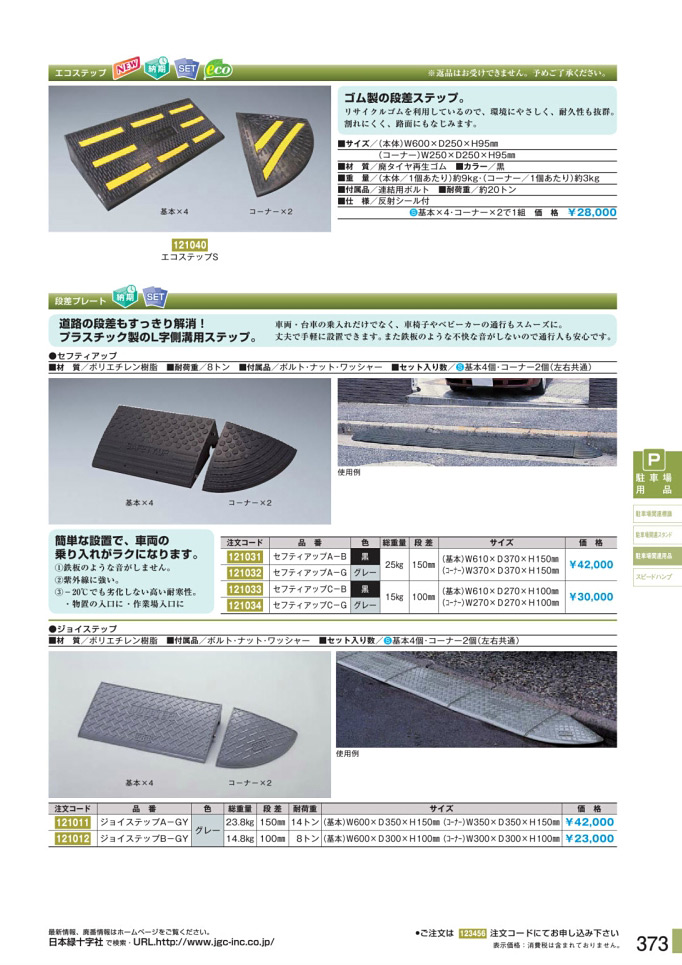 安全用品・安全標識総合カタログ 2019B P.373 - 駐車場関連用品／駐車場関連用品 (1)