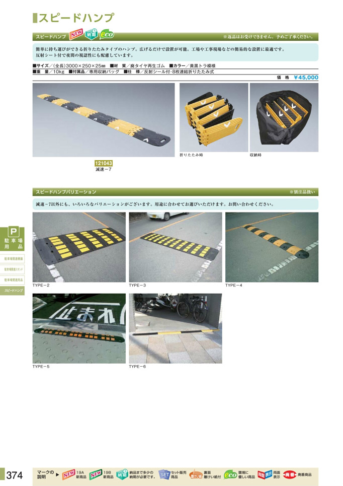 安全用品・安全標識総合カタログ 2019B P.374 - 駐車場関連用品／駐車場関連用品 (2)