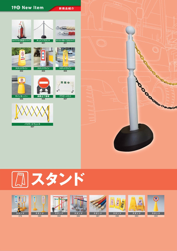 安全用品・安全標識総合カタログ 2019B P.376 - 新商品 New Item／新商品 New Item