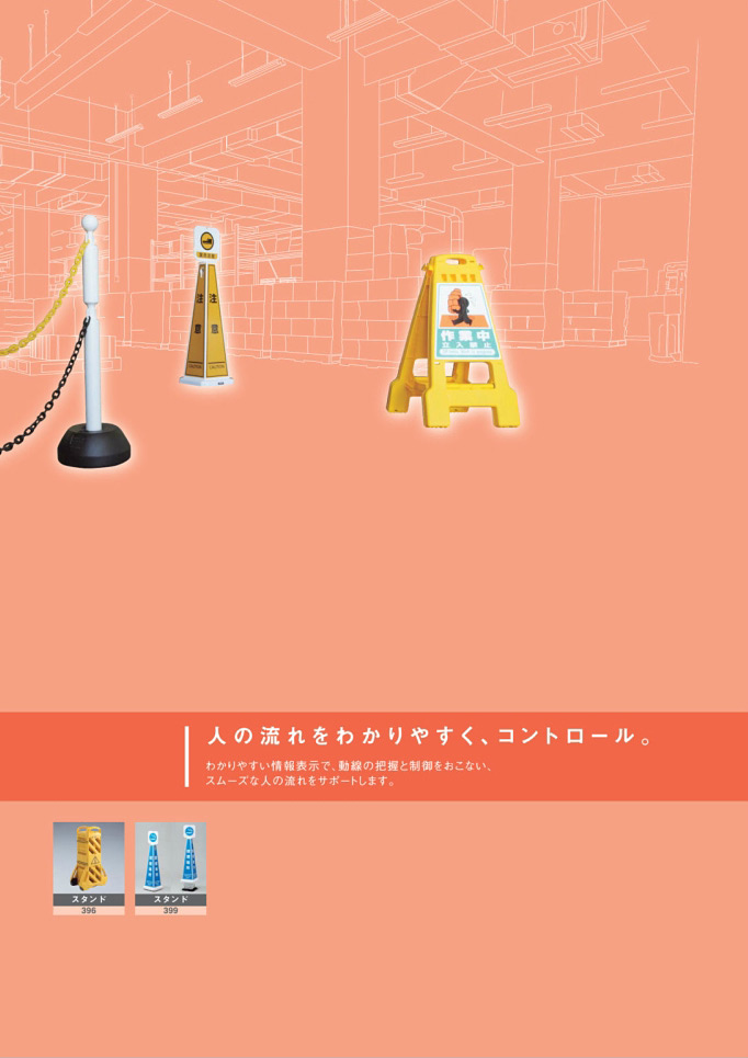 安全用品・安全標識総合カタログ 2019B P.377 - スタンド／スタンド (1)