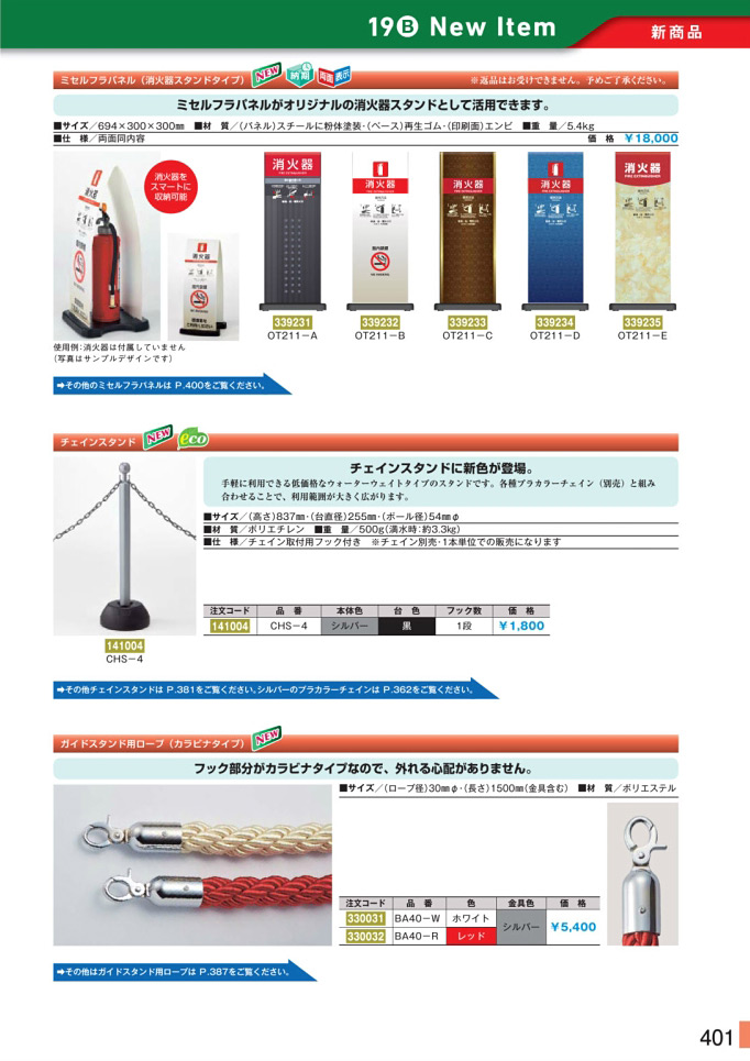 安全用品・安全標識総合カタログ 2019B P.401 - スタンド／スタンド 12