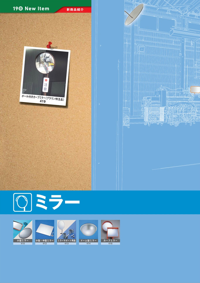 安全用品・安全標識総合カタログ 2019B P.408 - 新商品 New Item／新商品 New Item (7)