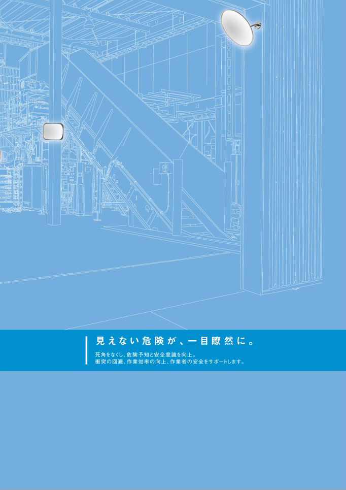 安全用品・安全標識総合カタログ 2019B P.409 - ミラー／ミラー (1)
