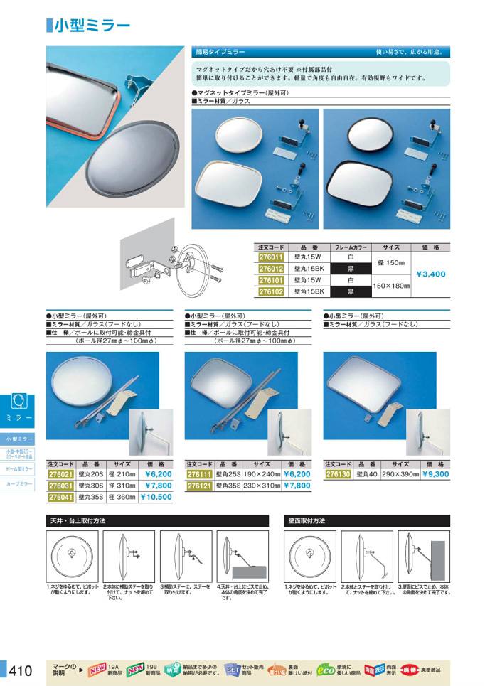 安全用品・安全標識総合カタログ 2019B P.410 - ミラー／ミラー (2)