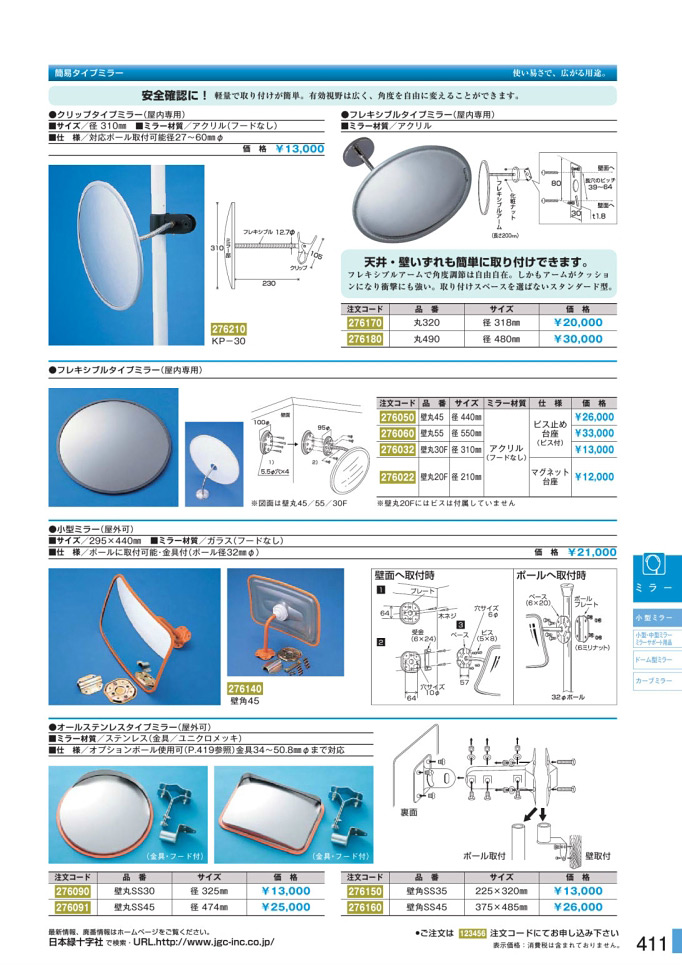 安全用品・安全標識総合カタログ 2019B P.411 - 小型ミラー／小型ミラー (1)