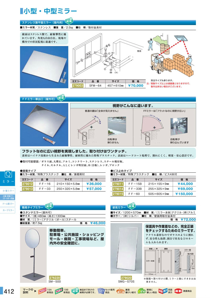安全用品・安全標識総合カタログ 2019B P.412 - 小型ミラー／小型ミラー (2)