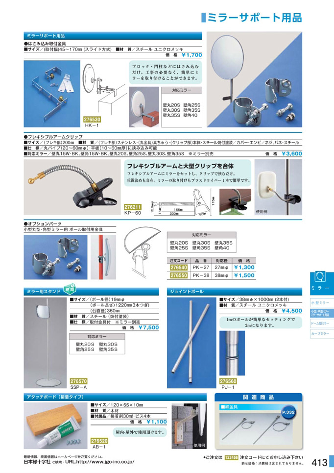 安全用品・安全標識総合カタログ 2019B P.413 - 小型・中型ミラー／小型・中型ミラー