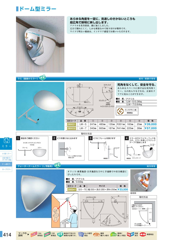 安全用品・安全標識総合カタログ 2019B P.414 - ミラーサポート用品／ミラーサポート用品