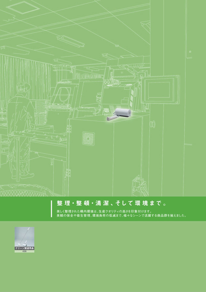 安全用品・安全標識総合カタログ 2019B P.421 - 環境整備用品／環境整備用品 (1)