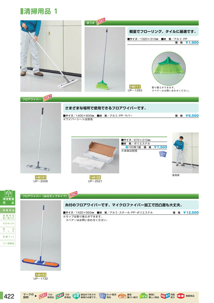 安全用品・安全標識総合カタログ 2019B P.422 - 環境整備用品／環境整備用品 (2)