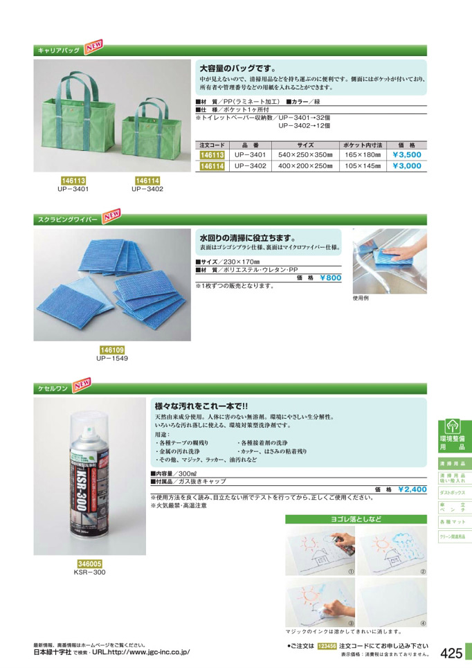 安全用品・安全標識総合カタログ 2019B P.425 - 清掃用品／清掃用品 2 (1)