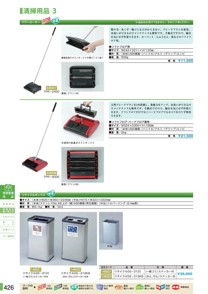 安全用品・安全標識総合カタログ 2019B P.426 - 清掃用品／清掃用品 2 (2)