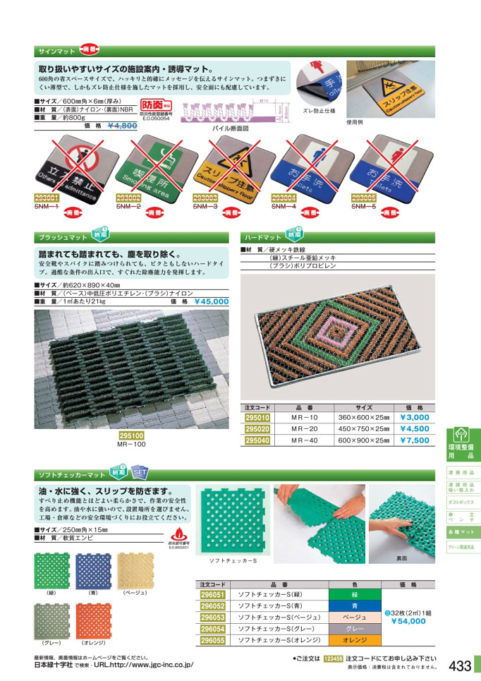 安全用品・安全標識総合カタログ 2019B P.433 - 各種マット／各種マット 1 (1)