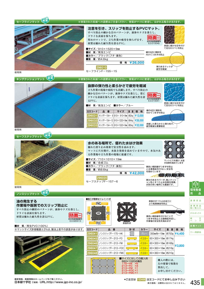 安全用品・安全標識総合カタログ 2019B P.435 - 各種マット／各種マット 2 (1)