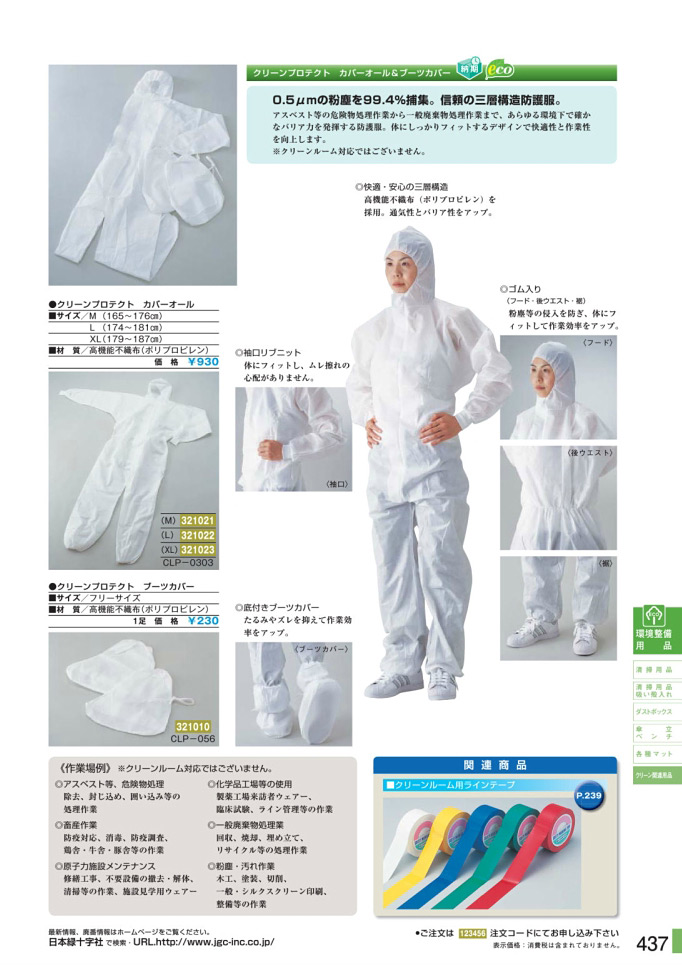 安全用品・安全標識総合カタログ 2019B P.437 - クリーン関連用品／クリーン関連用品 1 (1)